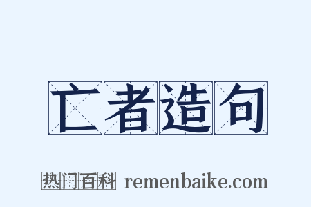 亡者造句是什么意思的图片